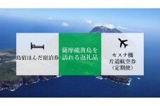 【硫黄島】島宿ほんだ宿泊券＆セスナ機旅行クーポン券（通常便）