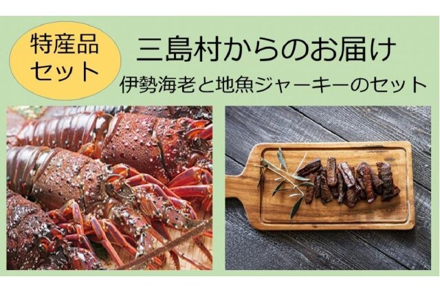 ふるさと納税 特産品セット 三島村からのお届け 伊勢海老と地魚ジャーキーのセット 鹿児島県三島村 ふるさと納税の ふるさとぷらす