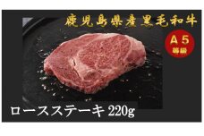 M197　A5等級 鹿児島県産黒毛和牛ロースステーキ 220g
