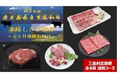 【定期便/全4回-4カ月連続お届け】A5等級　鹿児島県産黒毛和牛　美味しさ　定期便