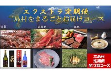  【定期便/全12回】エクストラ定期便 ～三島村をまるごとお届けコース～