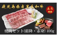 A5等級鹿児島県産黒毛和牛焼肉セット400g（霜降・赤身）鹿児島県産黒毛和牛焼肉用（肩肉350g）