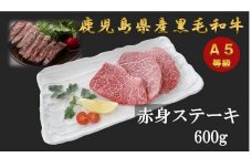 A5等級鹿児島県産黒毛和牛赤身ステーキ600gと鹿児島県産黒毛和牛サーロインステーキ用180g×3枚