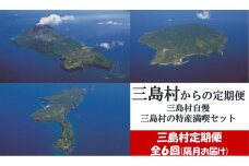 【ふるさと納税】　【定期便/全6回】三島村自慢　三島村の特産満喫セット