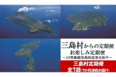 【ふるさと納税】【定期便7回/7カ月連続お届け】　三島村からのお届けお楽しみ定期便