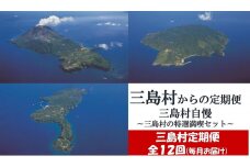 【ふるさと納税】【定期便/全１２回】三島村自慢　三島村の特産満喫セット