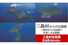 【ふるさと納税】【定期便/全６回】三島村自慢　三島村からのお楽しみ定期便