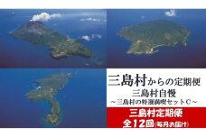 【定期便/全１２回】　三島村自慢三島村の特選満喫セットーCー