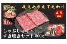 【ふるさと納税】【定期便/全４回】 A5等級　鹿児島県産黒毛和牛しゃぶしゃぶ・すき焼きセット