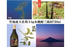 【2025年お届け】大名筍3kg（約11本）（竹島産）と焼酎みしま村720mlのセット