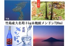 【2025年お届け】大名筍3kg（約11本）（竹島産）と焼酎メンドン720mlのセット