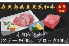 【三島村おすすめセット】A５等級鹿児島県産黒毛和牛 赤身ステーキ＆赤身ブロックのセット