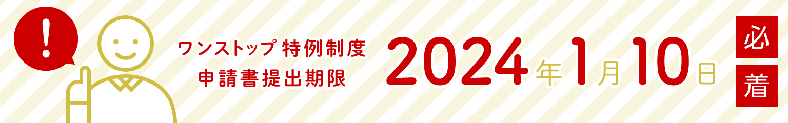 ワンストップ特例制度申請書提出期限