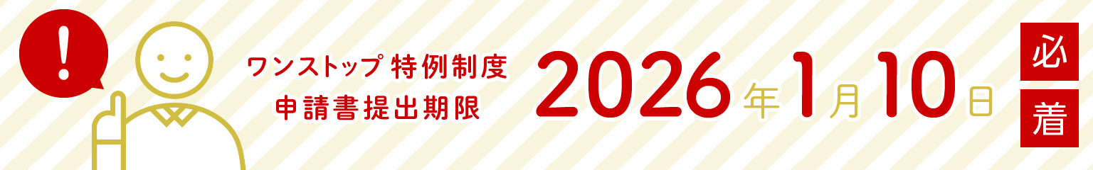 ワンストップ特例制度申請書提出期限