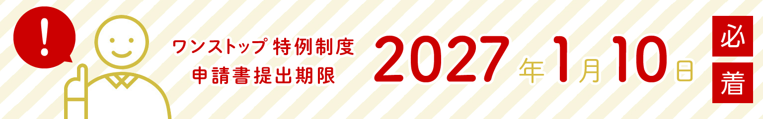ワンストップ特例制度申請書提出期限