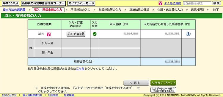 確定申告画面キャプチャ