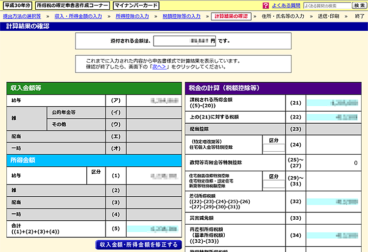 確定申告画面キャプチャ