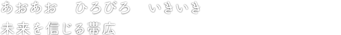 あおあお ひろびろ いきいき 未来を信じる帯広