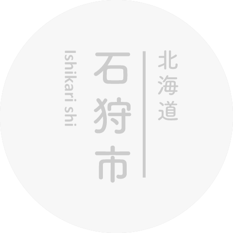 北海道石狩市