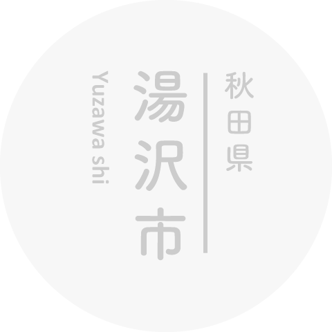 秋田県湯沢市