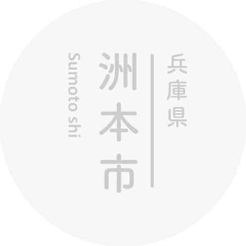 兵庫県洲本市