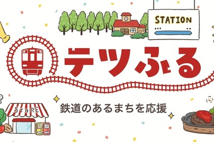 鉄道のあるまちを応援!テツふる特集
