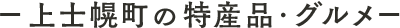 上士幌町の特産品・グルメ
