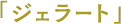 「ジェラート」