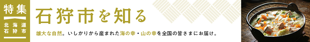 特集　北海道石狩市