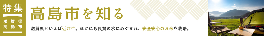 特集　滋賀県高島市