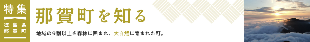 特集　徳島県那賀町