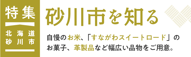 ふるさと納税 北海道砂川市（ほっかいどうすながわし） - ふるさと納税