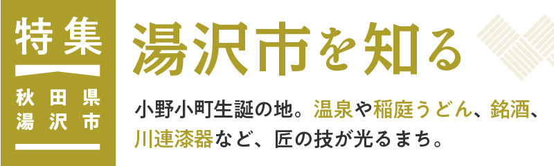 ふるさと納税 秋田県湯沢市（あきたけんゆざわし） - ふるさと納税の「ふるさとぷらす」